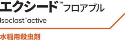 JP_exceed_SC_Isoclast active_1L_mkt txt_ja_pms
